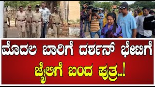 Ballari Jail​ : ಮಗನ ನೋಡಲು ಖುಷಿ ಖುಷಿಯಲ್ಲಿ ಬಂದ Darshan | Vineesh Thoogudeep | #pratidhvani #dboss