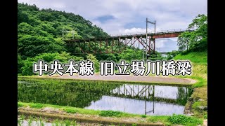 【廃線橋梁】中央本線 旧立場川橋梁