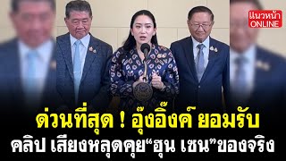 ด่วนที่สุด!! นายกอิ๊งค์ ยอมรับคลิปเสียงหลุดคุย ฮุนเซน ของจริง!! 18/6/2568