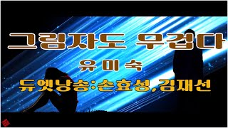 그림자도 무겁다/ 유미숙 (듀엣낭송:손효성,김재선/   Guita연주＆노래 : 김재선)