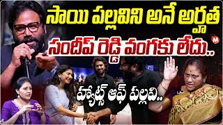 Social Activist Krishna Kumari Sensational Comments On Sandeep Reddy Vanga | Sai Pallavi | Tandel