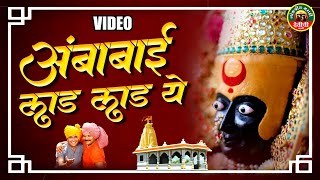 अंबाबाई लाड लाड ये - सुपरहीट देवीची गाणी - Ambabai Lad Lad Ye | Ambabai Song | Devi Song |Video Song