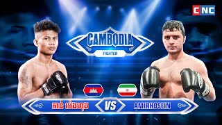 ទប់មិនជាប់ទេ - កាន់ ម៉េងហុង 🇰🇭Vs🇮🇷 MEHRDAD EGHBAL | KunKhmer Admin Nathan - 11 January 2025