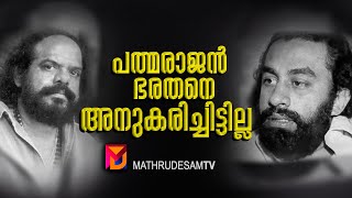 പത്മരാജൻ ഭരതനെ അനുകരിച്ചിട്ടില്ല | തെന്നൽ