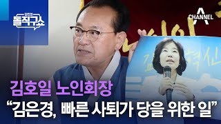 김호일 노인회장 “김은경, 빠른 사퇴가 당을 위한 일” | 김진의 돌직구 쇼 1310 회