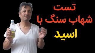 راهنمای کشف و تشخیص شهاب سنگ (پارت13) تست اسید