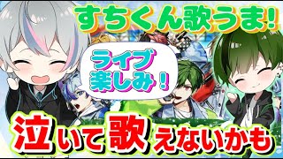 【home】すちくんの歌が上手すぎるしライブは泣いて歌えないかもしれないこさめくん【シクフォニ切り抜き】