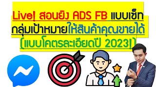 Live! สอนยิง ADS FB แบบเซ็ทกลุ่มเป้าหมายให้สินค้าคุณขายได้ (แบบโคตรละเอียดปี 2023!)