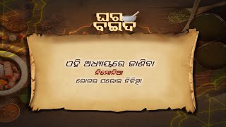 ନିମୋନିଆ  ରୋଗ  ... | Ghara Baida Ep- 110 | 21st Aug  2022 | Prathana Tv