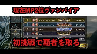 【現在MPランキング2位/110050～】完全無敵最強狂乱ヴァンパイアで覇者を目指す！【シャドバ/ヒーローズ・オブ・シャドウバース】