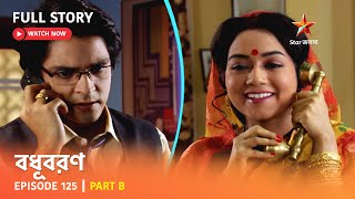 বধূবরণ | Episode 125 | Part B