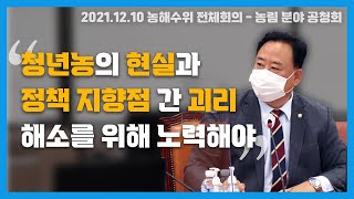 211210 [농해수위 전체회의-농림분야 공청회] 청년농의 현실과 정책 지향점 간 괴리 해소를 위해 노력해야