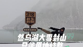 冬季骑行西藏，在然乌湖遭遇大雪封山，无奈只能原地修整一天