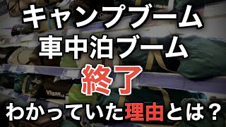 【悲報】キャンプブームや車中泊ブームが短期間で終焉してしまった５つの理由