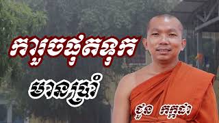 ការរួចផុតទុក្ខមាន៥ - ជួន កក្កដា ទេសនា - Choun kakada 2023