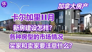 加拿大卡尔加里11月房产，新房建设怎样？买家和卖家需要注意什么？