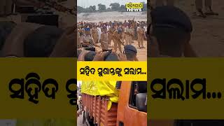 ସହିଦ ସୁଶାନ୍ତଙ୍କୁ ସଲାମ... | Satyapatha News