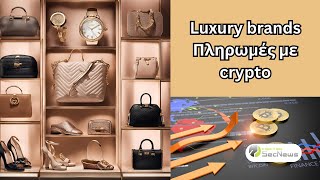 Πολυτελή fashion brands: Έρχονται οι πληρωμές με crypto