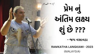 પ્રેમ નું અંતિમ લક્ષ્ય શું છે ??? | Jay Vasavda | Ramkatha Langkawi - 2023 | Morari Bapu