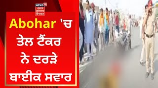 Abohar 'ਚ ਤੇਲ ਟੈਂਕਰ ਨੇ ਦਰੜੇ ਬਾਈਕ ਸਵਾਰ | News18 Punjab