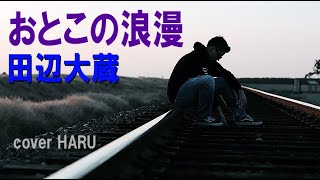 新曲「おとこの浪漫」田辺大蔵　cover HARU