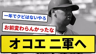 【悲報】オコエ、二軍へ【反応集】【プロ野球反応集】【2chスレ】【1分動画】【5chスレ】