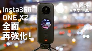 Insta360 ONE X2 簡評：最強 360 相機又再進化！[中文字幕]