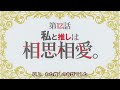 【私の推しは悪役令嬢。】最終回！１２話！真剣なレイ！デレるクレア様！相思相愛、最高！！【2023年秋アニメ】【わた推し】