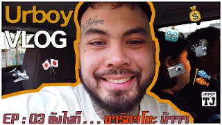 URBOY VLOG EP 3 : อาริกาโตะนะ