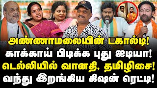 அண்ணாமலை காக்கா பிடிக்கும் ஐடியா!| டெல்லியில் வானதி, தமிழிசை! TN BJP President | Journalist Umapathy