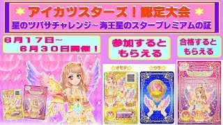 【アイカツスターズ】認定大会が開催！星のツバサチャレンジ〜海王星のスタープレミアムの証〜