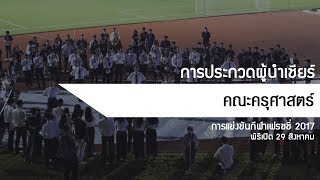 การแข่งขันผู้นำเชียร์คณะครุศาสตร์ - พิธีเปิดกีฬาเฟรชชี่ 2017