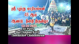 ஸ்ரீ புற்று மாரியம்மன் தீமிதி திருவிழா 2024 | 02.09.2024