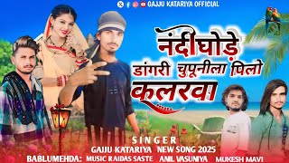 नंदी धडे  डांगरी चुप नीला पीला कलर व singer Gajju katariya adivasi song 2025