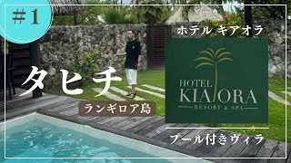 【マイナーな島に行ってみた】ホテルは実際どうなってるの？？　タヒチ　ランギロア島　キアオラ　プール付きヴィラHotel Kia Ora Resort＆Spa