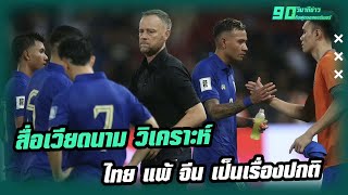 สื่อเวียดนาม วิเคราะห์ ไทย แพ้ จีน เป็นเรื่องปกติ!  | 90วินาทีข่าวกับฟุตบอลคอร์เนอร์