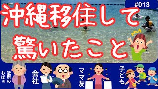 【沖縄移住】沖縄移住して驚いたこと！