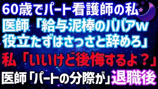 【スカッとする話】60歳でパート看護師の私に医師「給与泥棒のババア！役立たずはさっさと辞めろ」と言ってきた。私「いいけど後悔するわよ？」医師「パートの分際がw」→退職後【修羅場】