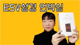 Esv 성경 언박싱 | 해외배송