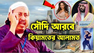 সৌদি আরবে কিয়ামতের আলামত┇ইয়াসিন আলী┇Qari Yasin Ali Saheb Jalsa