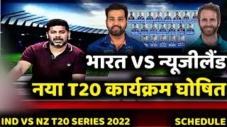 India vs New Zealand T20 Series 2022 Schedule : Ind vs Nz T20 Schedule Time Table |