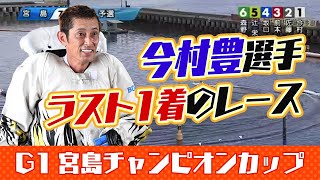 【ボートレース】2020年9月13日 今村豊選手の引退前の1着レース。レジェンドの現役ラスト1着　 G1宮島チャンピオンカップ 開設66周年