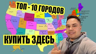 10 лучших городов в США для покупки во время жилищного кризиса