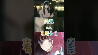 間諜家家酒x我推的孩子 #安妮雅 #星野愛 #spy #搞笑配音