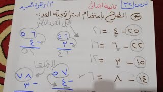 تمهيد درس ٣٢ طرح عددين باستخدام استراتيجيات الرياضيات الذهنية العد تانية ابتدائي علمي ابنك قبل الشرح