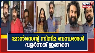 Monson Mavunkalന്റെ സിനിമ ബന്ധങ്ങൾ വളർന്നത് ചരിത്ര സിനിമകളിലൂടെ; സൗഹൃദ വലയത്തിൽ ഒട്ടേറെ താരങ്ങൾ