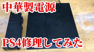 【修理】中華製電源を購入してPS4を修理してみた【ジャンク】