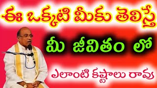 ఈ ఒక్కటి మీకు తెలిస్తే మీ జీవితంలో ఎలాంటి కష్టాలు రావు Garikapati Narsimha Rao @TTR1