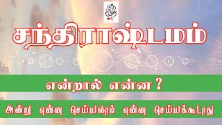 சந்திராஷ்டமம் என்றால் என்ன? என்ன பரிகாரம் செய்யலாம்?