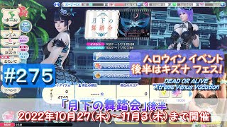 【スポーツ】（PC）「DOAX Venus Vacation」＃２７５「月下の舞踏会」後半